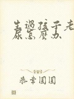 生过孩子老是漏尿怎么办