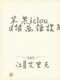 苹果icloud备忘录误删了怎么恢复