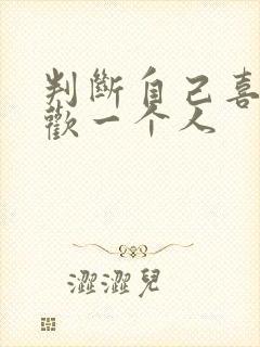 判断自己喜不喜欢一个人