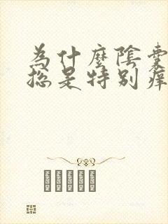 为什么阴囊下面总是特别痒