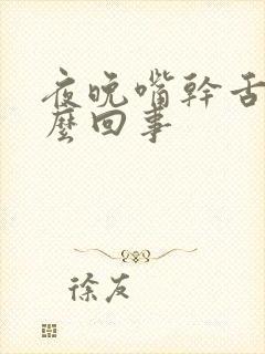 夜晚嘴干舌燥怎么回事