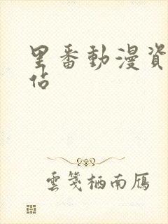 里番动漫资源网站