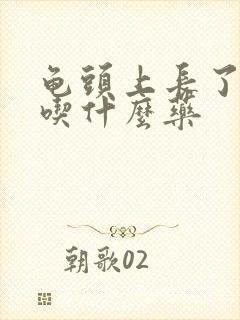 龟头上长了红点吃什么药