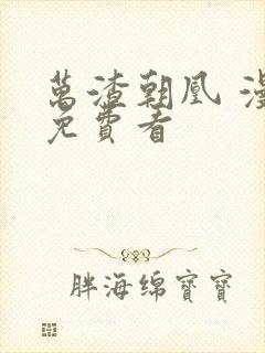 万渣朝凰 漫画免费看