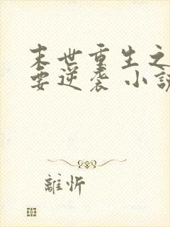 末世重生之女配要逆袭 小说