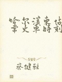 哈尔滨东站到五常火车时刻表