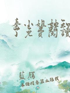 秦小姐她知道错了免费阅读