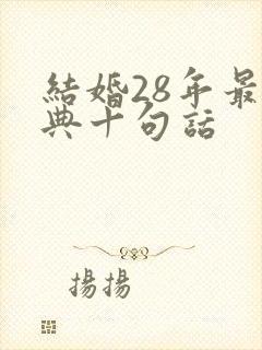 结婚28年最经典十句话