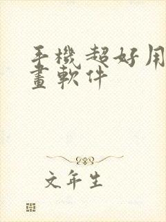 手机超好用的绘画软件