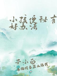 小孩便秘有什么好办法