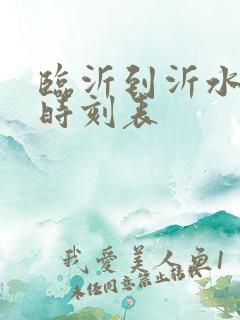 临沂到沂水客车时刻表