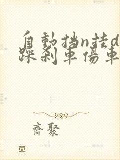 自动挡n挂d不踩刹车伤车么