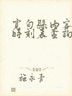 宽甸县内客运站时刻表查询