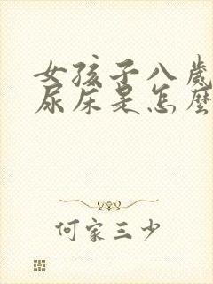 女孩子八岁了总尿床是怎么回事