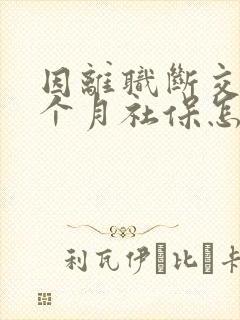 因离职断交了一个月社保怎么办