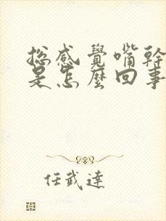 总感觉嘴干口渴是怎么回事