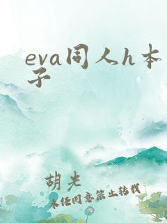 eva同人h本子