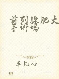 前列腺肥大是大手术吗