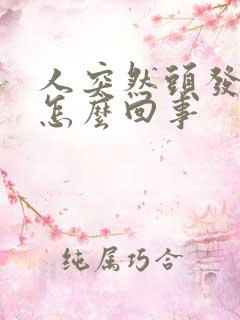 人突然头发晕是怎么回事