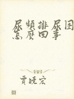 尿频排尿困难是怎么回事