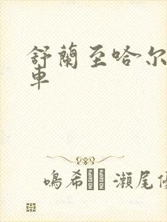 舒兰至哈尔滨客车