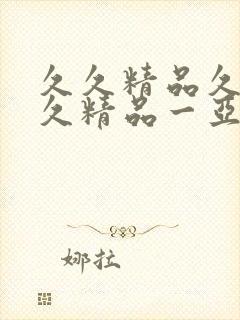 久久精品久久久久精品一亚洲精品