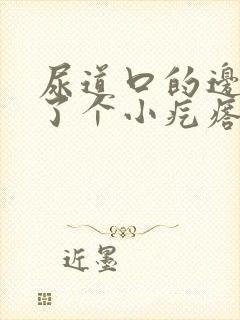 尿道口的边上长了个小疙瘩