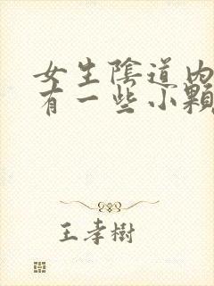 女生阴道内摸着有一些小颗粒