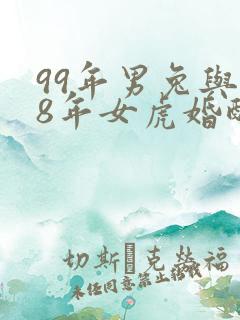 99年男兔与98年女虎婚配好吗