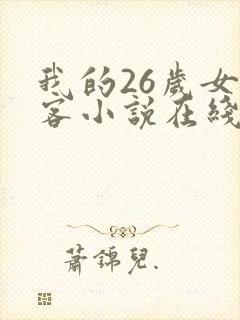 我的26岁女房客小说在线阅读