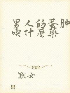 男人的蛋肿了疼吃什么药