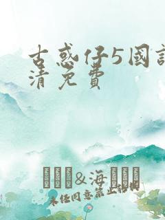 古惑仔5国语高清免费