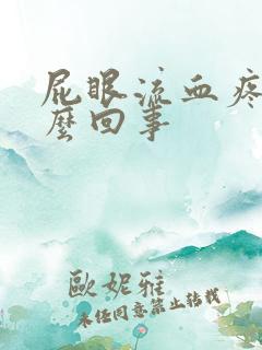 屁眼流血疼是怎么回事