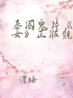 泰国鬼片《黑煞女》正版观看