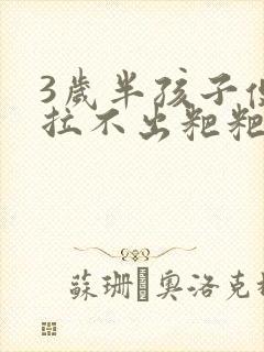 3岁半孩子便秘拉不出粑粑怎么解决啊