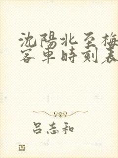 沈阳北至梅河口客车时刻表