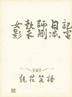 女教师日记2电影未删减电影