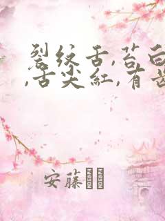 裂纹舌,苔白厚,舌尖红,有齿痕