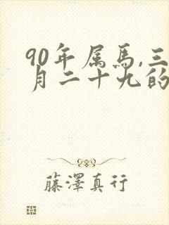 90年属马,三月二十九的命运