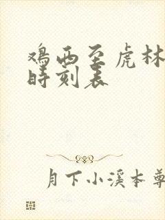 鸡西至虎林客车时刻表