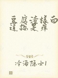 豆腐渣样白带阴道总是痒