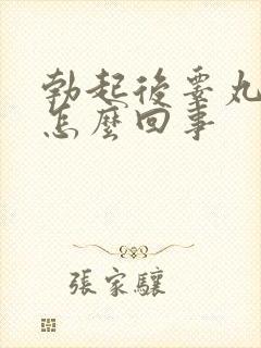 勃起后睾丸疼痛怎么回事