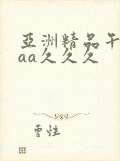 亚洲精品午夜aaa久久久