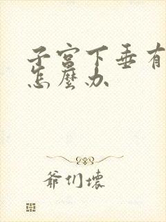 子宫下垂有漏尿怎么办