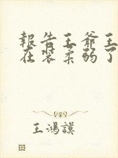 报告王爷王妃又在装柔弱了