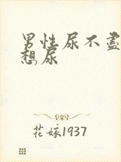 男性尿不尽经常想尿