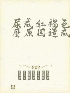 尿成红褐色是什么原因造成的