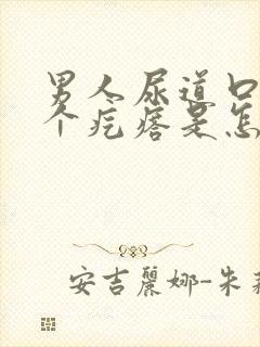 男人尿道口长了个疙瘩是怎么回事