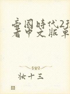 帝国时代2征服者中文版单机