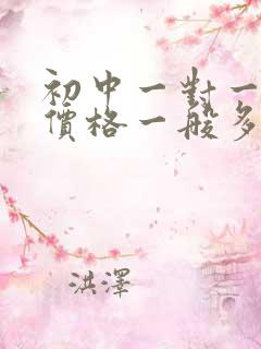 初中一对一辅导价格一般多少钱